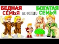 БЕДНАЯ Семья против БОГАТОЙ Семьи🤑😭 (Роблокс)