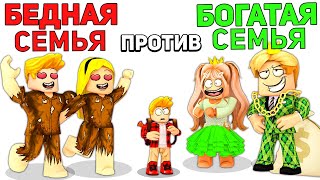 БЕДНАЯ Семья против БОГАТОЙ Семьи🤑😭 (Роблокс)