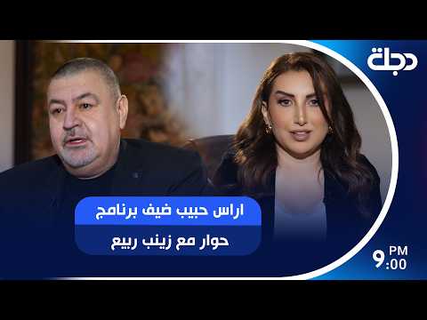 اراس حبيب ضيف برنامج حوار مع زينب ربيع