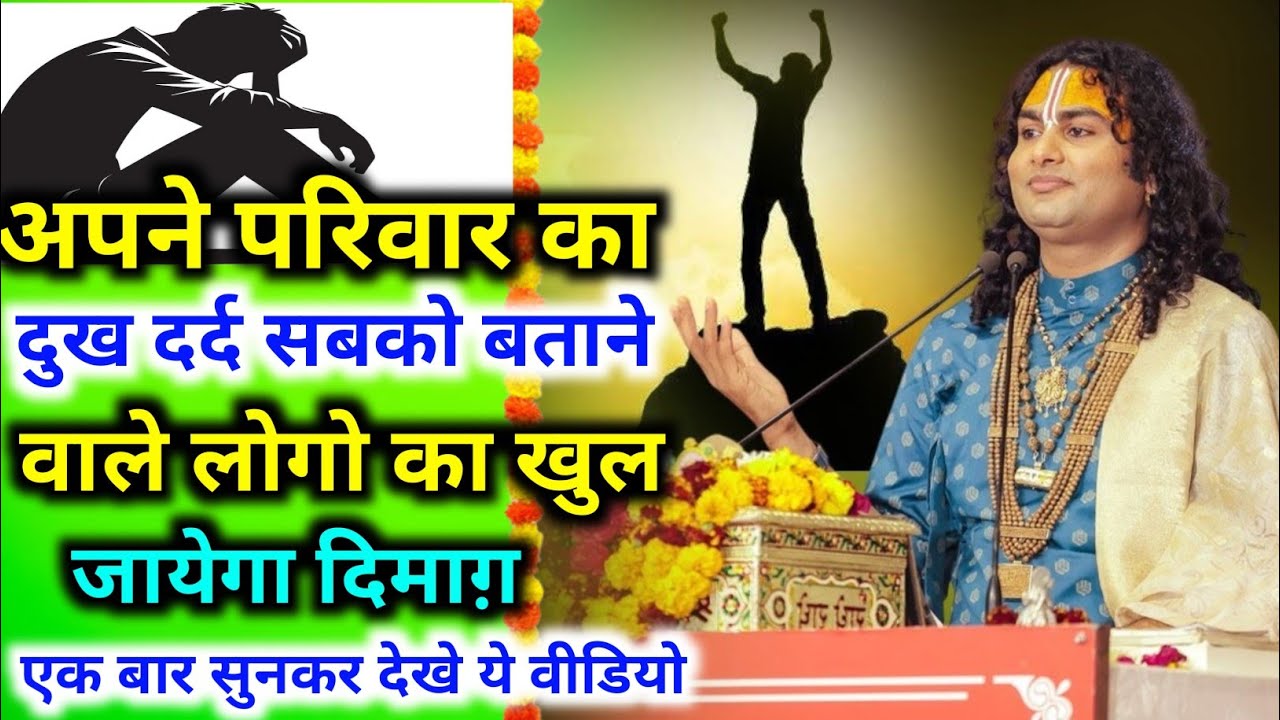 अपने परिवार का दुख दर्द सबको बताने वाले लोगों का खुल जाएगा दिमाग। श्री अनिरुद्धाचार्य जी महराज 