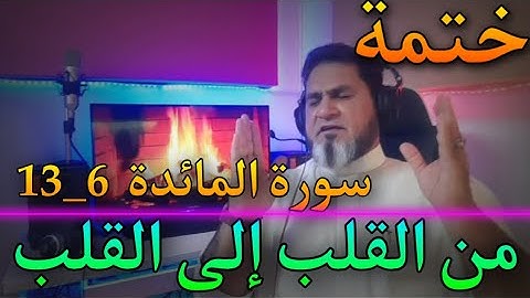 من القلب إلى القلب،  خنمة سورة المائدة    6_ 13 عبدالسميع الشيخ