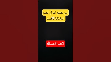 احترم القرآن الكريم دقيقه
