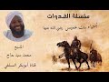 سلسلة القدوات اسماء بنت عميس رضي الله عنها الشيخ محمد سيد حاج رحمه الله 