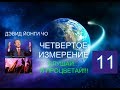 Дэвид Йонги Чо, ЧЕТВЕРТОЕ ИЗМЕРЕНИЕ. AUDIO 0011