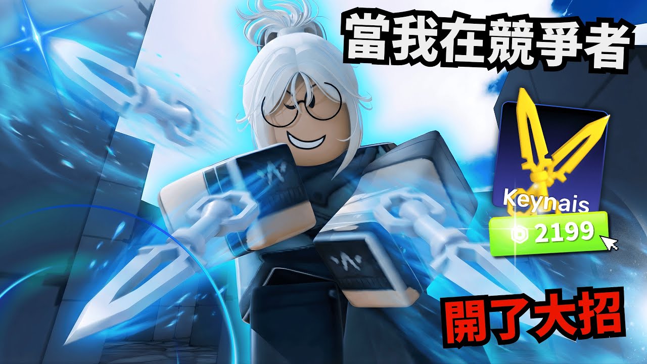 Watch this！看我的小刀顆秒！頂級飛刀造型？【 Rivals 競爭者】