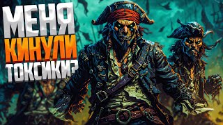 Токсики меня кинули? - Sea of Thieves