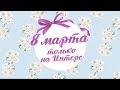 Рекламний блок та анонси Інтер 08 03 2018 Рекламний блок та анонси Інтер 08 03 2018