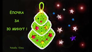 ЁЛОЧКА ЗА 30 МИНУТ !Новогодний декор/knitted tree christmas decor