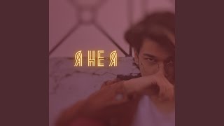 Без тебя я не я - Keshav Tyohar