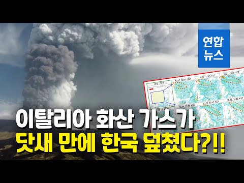 이탈리아 <strong>화산가스</strong>, 닷새 만에 9천km 날아 강원도 상공에 / 연합뉴스 (Yonhapnews)