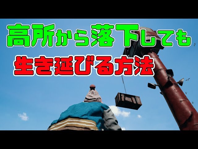 高所から落下しても生き延びる方法？！【ＰＵＢＧ】のサムネイル