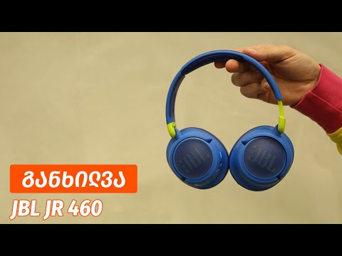 JBL JR 460 - ვიდეო განხილვა
