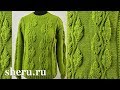 Стильный свитер спицами. Урок 191 часть 2 из 2