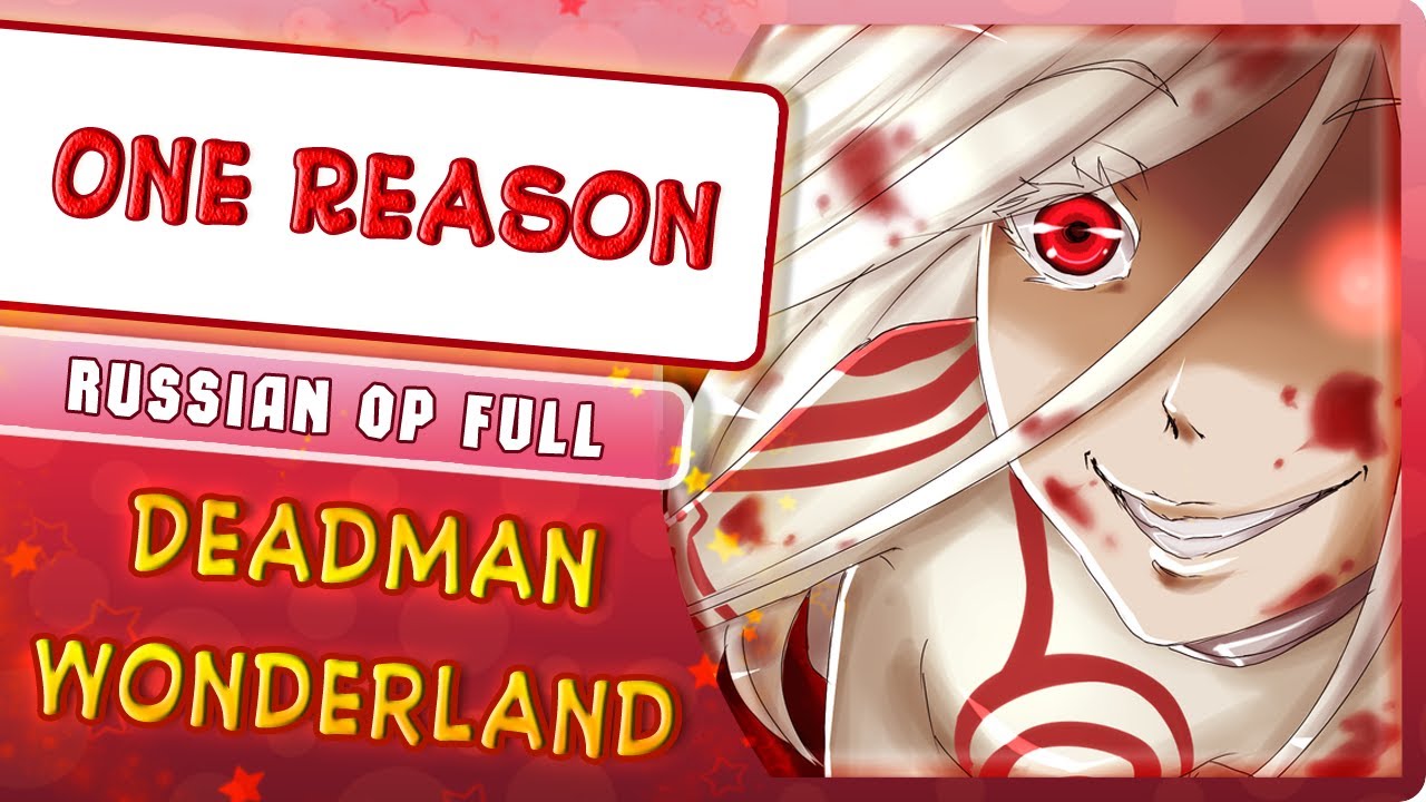 Deadman Wonderland OP [One Reason] (Russian cover by Marie Bibika ...