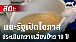 🔴Live เข้มข่าวค่ำ | แนะรัฐเปิดโอกาสนักวิจัยประเมินความเสี่ยงข้าว 10 ปี | 11 พ.ค.67