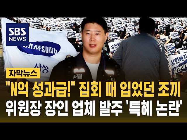 "N억 성과급!" 집회 때 입었던 그 조끼..노조위원장 장인 업체 발주 '특혜 논란 (자막뉴스) / SBS