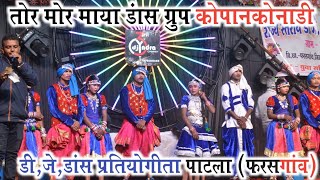 तोर मोर माया डांस ग्रुप कोपनकोनडी़ ! Tor Mor Maya ! Dj Dance Patla Fharasgaon Dj Dance Patla 2026