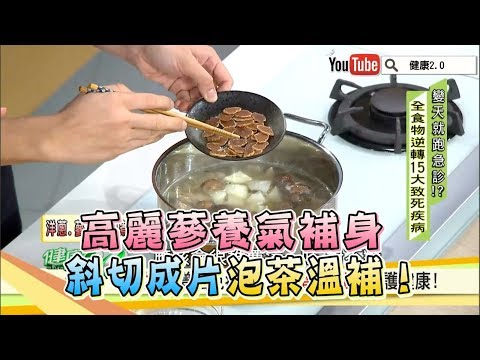 高麗蔘養氣補身，斜切成片泡茶溫補！健康2.0
