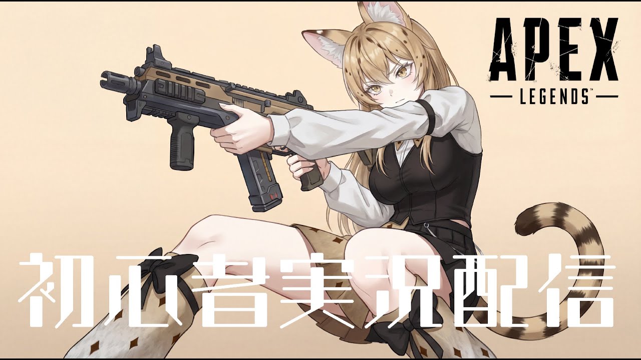 APEX初心者がソロランク頑張る配信【山猫ルルス】　