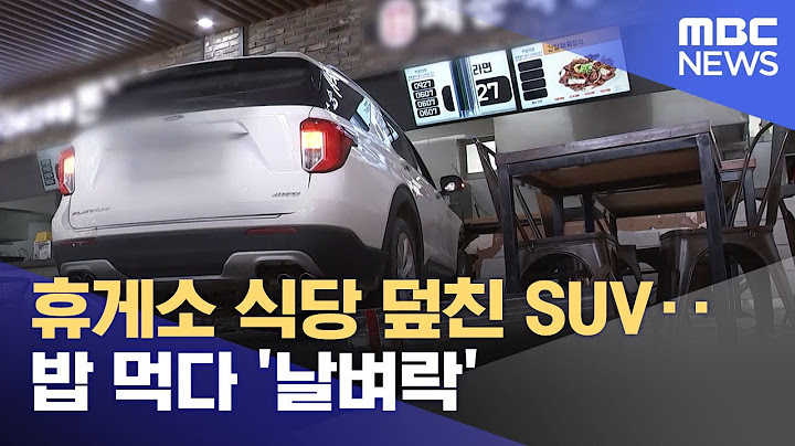 휴게소 식당 덮친 SUV‥밥 먹다 '날벼락' (2025.07.03/뉴스25/MBC)