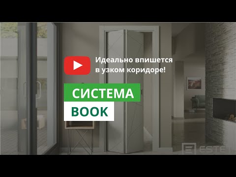 Новинка! Раздвижные Системы. Дверь книжка