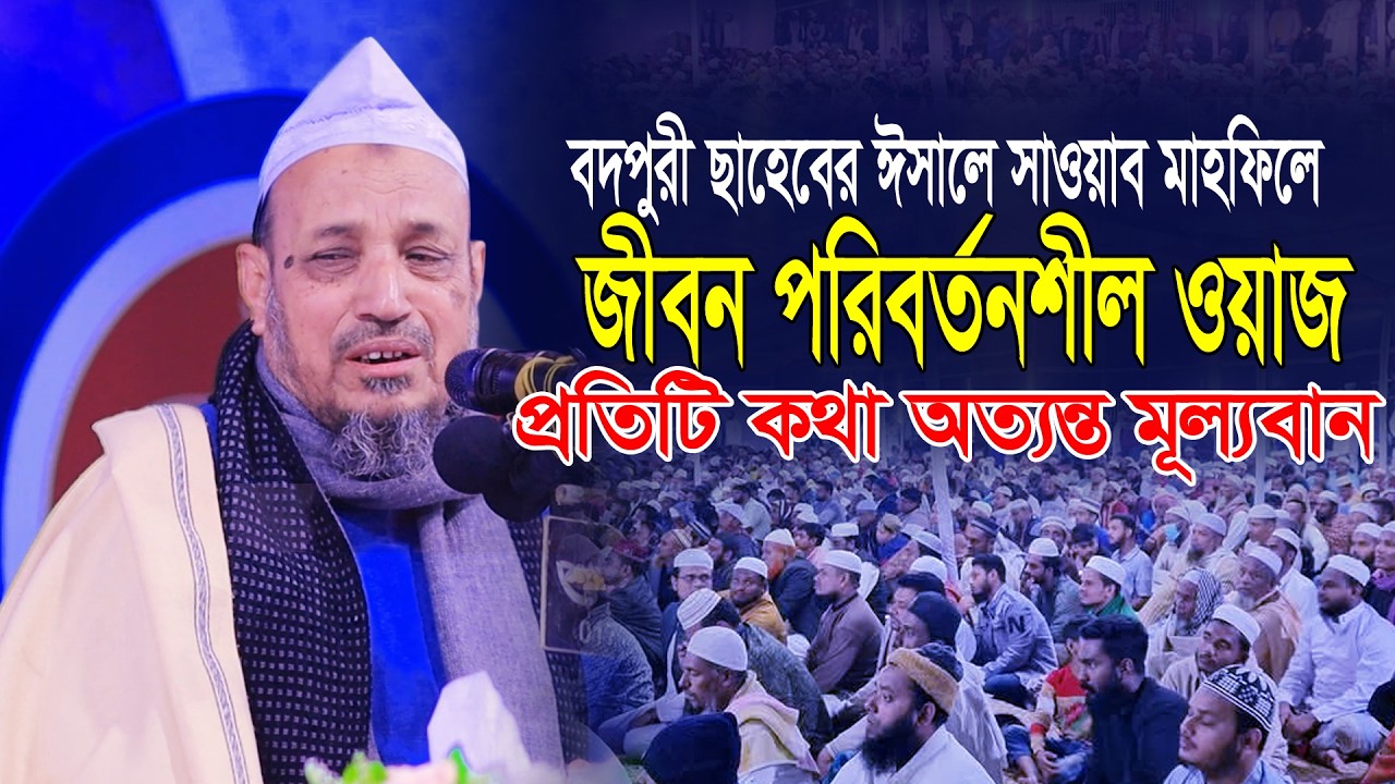 বদরপুরী ছাহেবের ঈসালে সাওয়াব মাহফিলে গুরুত্বপূর্ণ ওয়াজ। Mufti Gias Uddin Chowdhury Fultali 2026