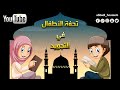 تحفة الأطفال مكتوبه في علم التجويد للشيخ سليمان الجمزوري بصوت حسام الدين عبادي HD 