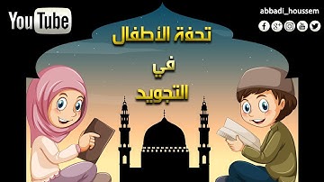 تحفة الأطفال - مكتوبه - في علم التجويد للشيخ سليمان الجمزوري بصوت حسام الدين عبادي HD