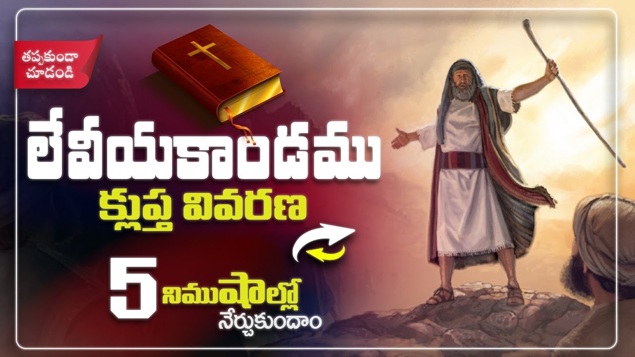 The Book of Leviticus | లేవీయకాండము వివరణ | Telugu Christian Messages | Bible Series Telugu 