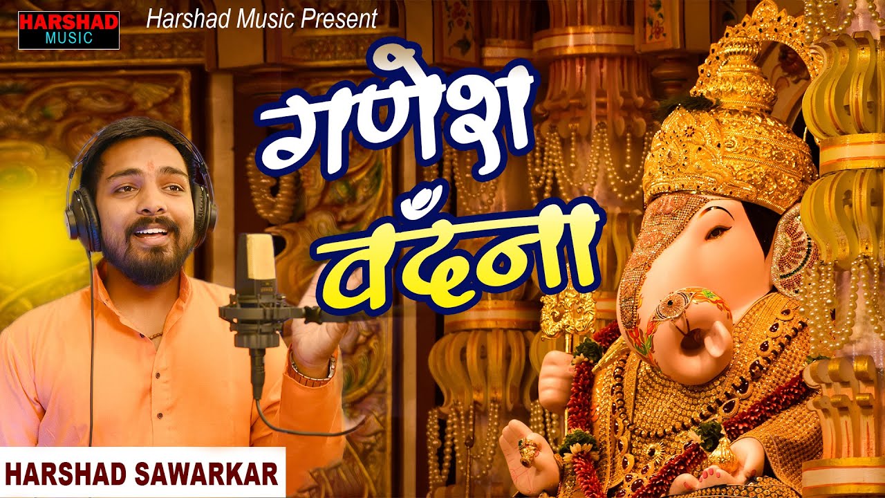 GANESH VANDANA 2022 | EKDANTAYE VAKRATUNDAYE | COVER BY HARSHAD SAWARKAR | गणेश उत्सव विशेष