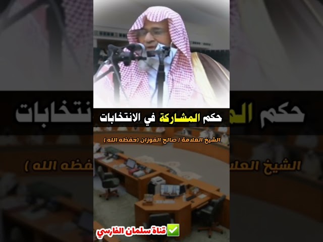 حكم المشاركة في الانتخابات ؟ | للشيخ د. صالح الفوزان