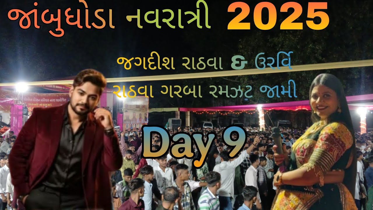 Jagdish rathva & Urvi rathva || ગરબામાં ફુલ રમઝટ જામી જાંબુધોડામાં ✨️❤️🥳