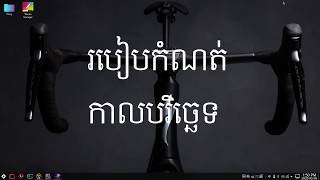 របៀបកំណត់កាលបរិច្ឆេទនៅលើ KOOMPI OS