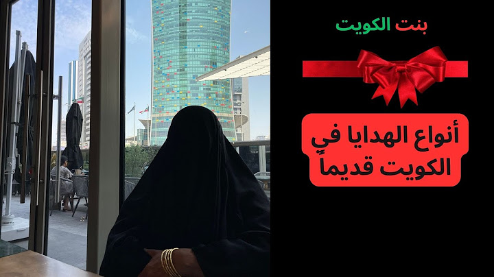 أنواع الهدايا قديماً في الكويت - بنت الكويت