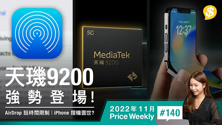 天玑9200 强势登场！ IOS更新 内地 AirDrop 设时间限制、iPhone 折机面世？| 广东话【Price Weekly #140 2022 年 11 月 】 - 天天要闻