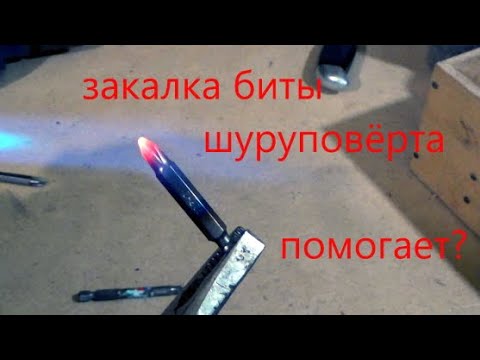 Закалка биты для шуруповёрта. Проверяем - работает или нет?