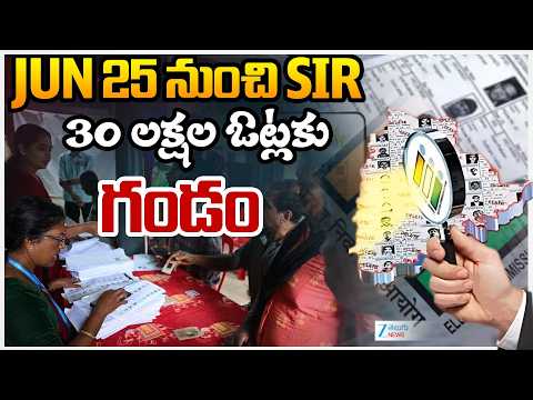 SIR Survey In Telangana From June 25 | JUN 25 నుంచి SIR 30 లక్షల ఓట్లకు గండం | ZEE Telugu News - ZEE24TELUGUNEWS