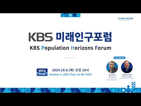 KBS 미래인구포럼 오프닝세션｜KBS Population Horizons <strong>Forum</strong>｜KBS 방송