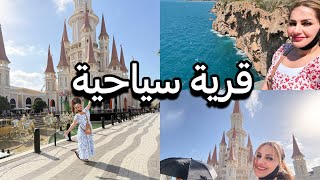 اقضوا يومي معي/القرية السياحية في انطاليا 