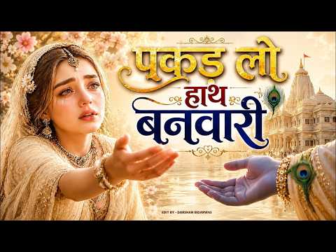 पकड़ लो हाथ बनवारी | Pakad Lo Hath Banwari | Heart Touching Krishna Bhajan | Radha Krishna Bhajan