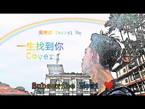 Guarda 孫漢霖/潘靜文 "一生找到你" - 吳棟政 Darryl Ng Cover (童時愛上你) 🎧🌈 su YouTube