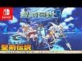 【聖剣伝説3】オープニング～フルメタルハガー戦 リース縛りプレイ #1【Switch】