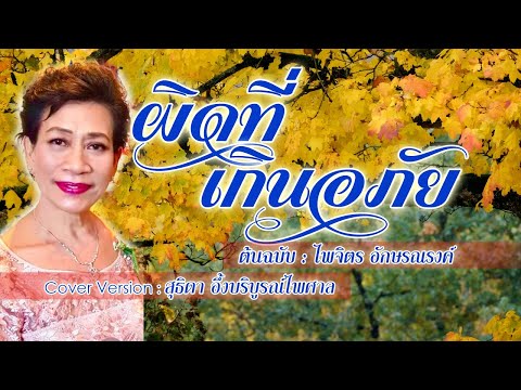 ผิดที่เกินอภัย - สุธิดา อึ้งบริบูรณ์ไพศาล - [Cover Version]
