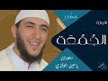 سورة الجمعة ياسين الجزائري ورش عن نافع