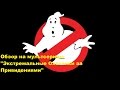 Экстремальные Охотники за Привидениями (Extreme Ghostbusters) 1997 Обзор мультсериала