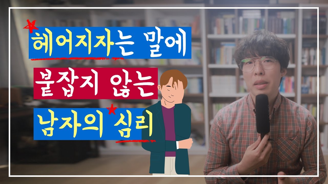 헤어지자는 말에 붙잡지 않는 단호한 남자 심리