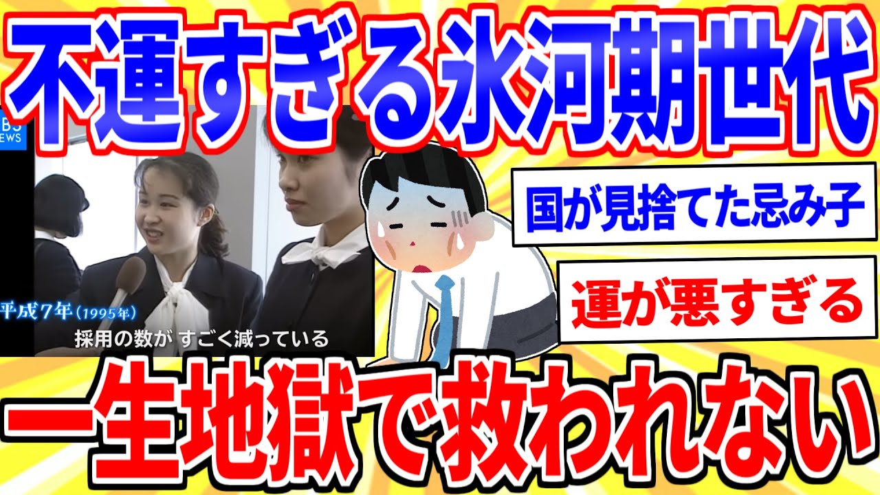 最悪な時代に生まれた氷河期世代、人生がヤバすぎる【2ch面白いスレゆっくり解説】