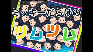 【ツムツム】 ミッキーだらけのツムツム！