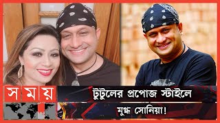 নিউইয়র্কে উপস্থাপিকাকে বিয়ে করলেন এসআই টুটুল | S I Tutul Marriage | Sharmina Siraj Sonia |Somoy TV