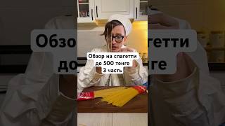 [3 часть] Спагетти до 500 тенге: можно ли их есть и как их выбирать